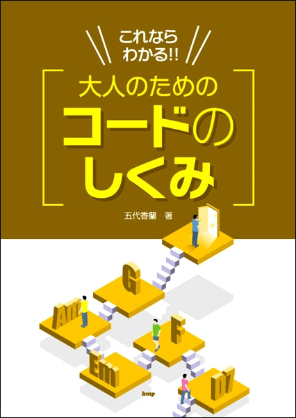 これならわかる!!大人のための コードのしくみ