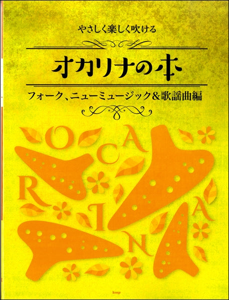 やさしく楽しく吹ける オカリナの本 フォーク、ニューミュージック&歌謡曲編