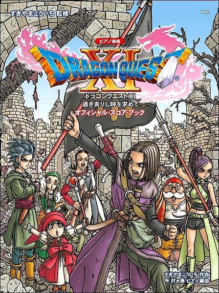 ピアノ曲集「ドラゴンクエストⅩI」過ぎ去りし時を求めて オフィシャル・スコア・ブック