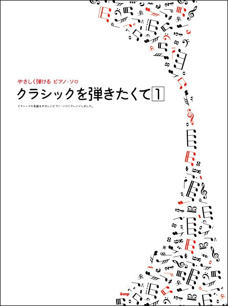 やさしく弾けるピアノ・ソロ クラシックを弾きたくて【1】