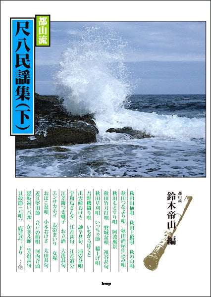 都山流 尺八民謡集（下） 鈴木帝山／編 | ヤマハの楽譜通販サイト Sheet Music Store