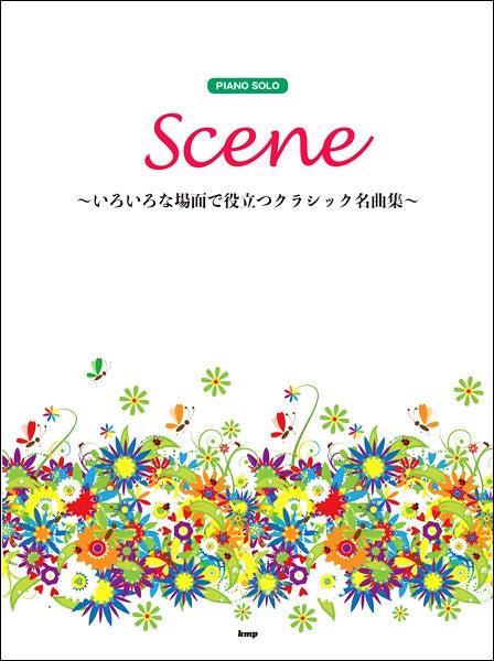 ピアノ・ソロ Scene~いろいろな場面で役立つクラシック名曲集~