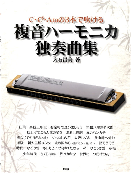 C・C#・Amの3本で吹ける 複音ハーモニカ独奏曲集