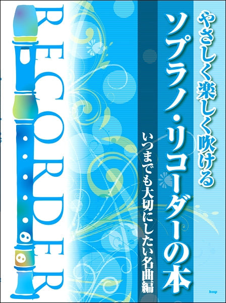 やさしく楽しく吹ける ソプラノ・リコーダーの本【いつまでも大切にしたい名曲編】