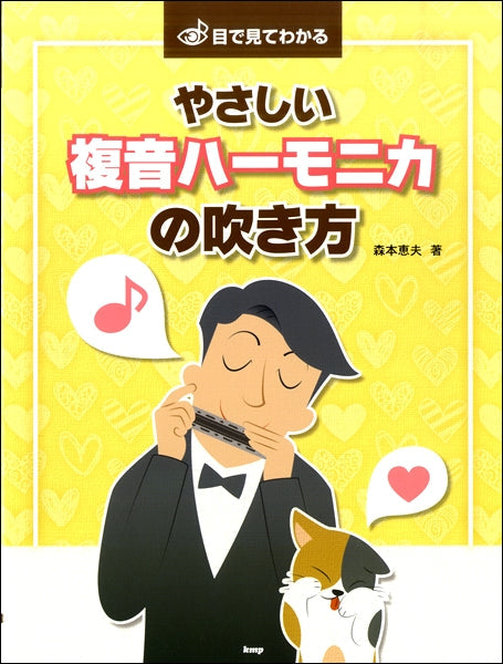 目で見てわかる やさしい複音ハーモニカの吹き方