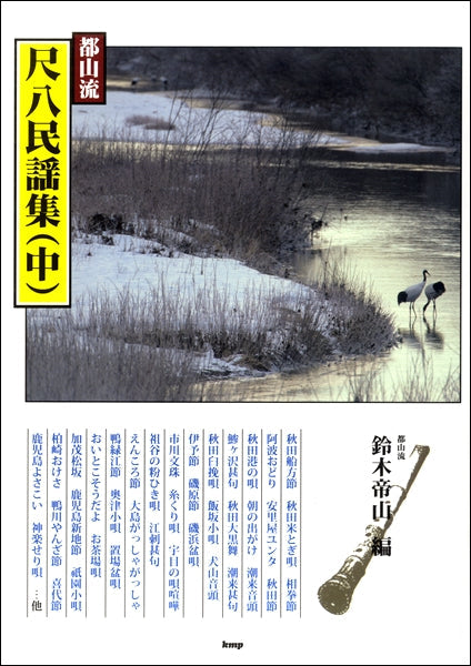 都山流 尺八民謡集(中) 鈴木帝山 編