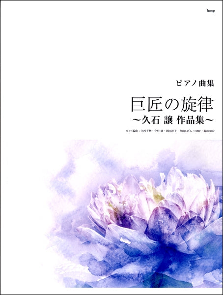 ピアノ曲集 巨匠の旋律~久石譲作品集