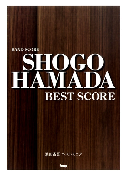 バンドスコア | バンドスコア 浜田省吾 ベストスコア | ヤマハの楽譜