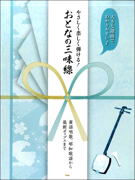大きな譜面でわかりやすい♪ やさしく楽しく弾ける!おとなの三味線 童謡唱歌、昭和歌謡から最新ポップスまで