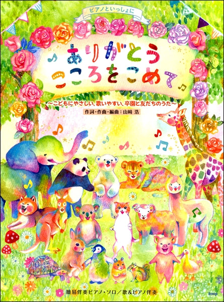 ピアノといっしょに ありがとう こころをこめて ~こどもにやさしい、歌いやすい、卒園と友だちのうた~ 簡易伴奏ピアノ・ソロ/歌&ピアノ伴奏