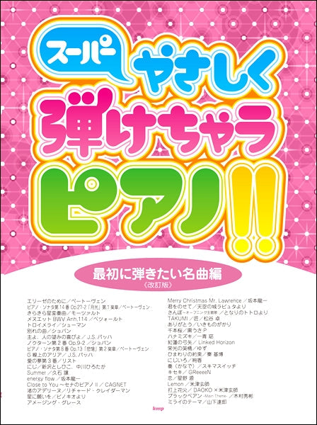 ピアノ | ピアノソロ スーパーやさしく弾けちゃうピアノ！！［最初に