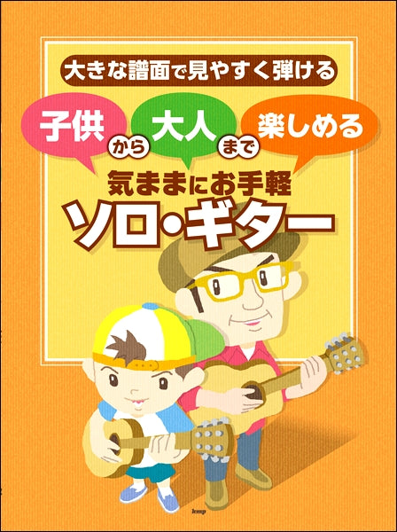 大きな譜面で見やすく弾ける 子供から大人まで楽しめる 気ままにお手軽ソロ・ギター