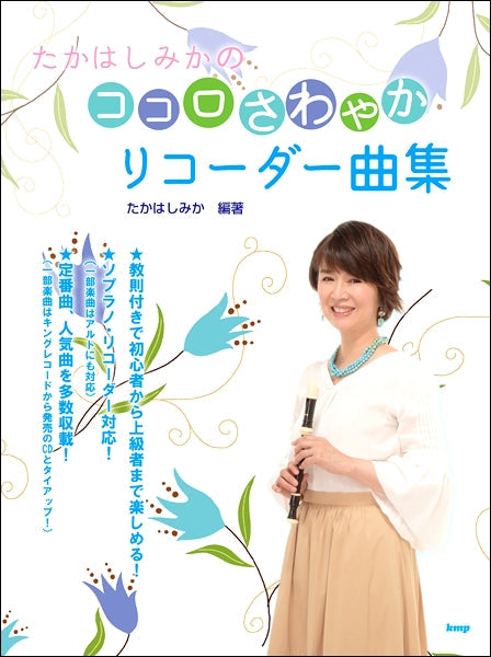 たかはしみかのココロさわやかリコーダー曲集
