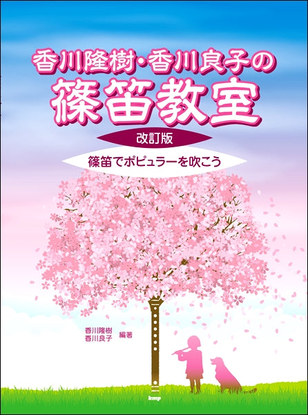 香川隆樹・香川良子の篠笛教室【改訂版】 ~篠笛でポピュラーを吹こう