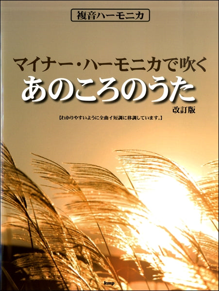 複音ハーモニカ マイナー・ハーモニカで吹く あのころのうた【改訂版】
