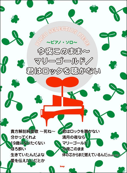ピアノ・セレクション・ピース 今夜このまま~マリーゴールド/君はロックを聴かない