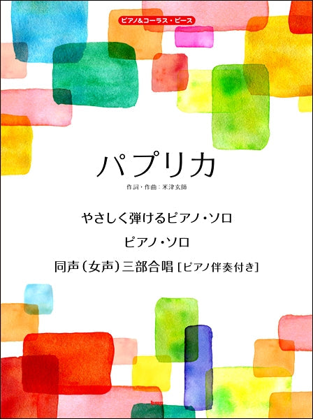ピアノ&コーラス・ピース パプリカ