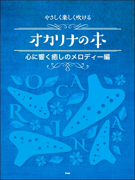 オカリナ やさしく楽しく吹けるオカリナの本 【心に響く癒しのメロディー編】 | ヤマハの楽譜通販サイト Sheet Music Store