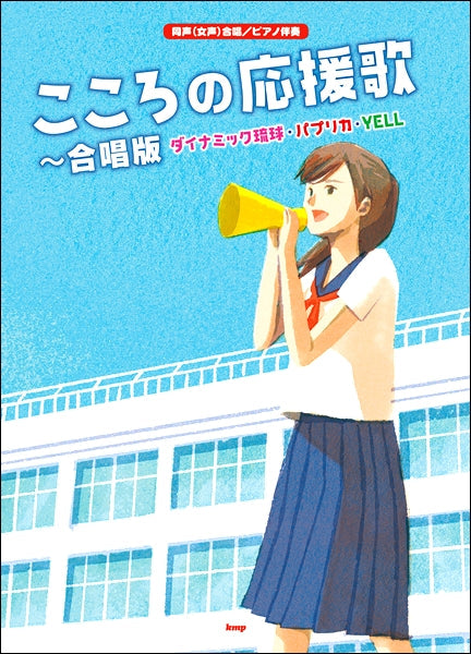 同声(女声)合唱/ピアノ伴奏 こころの応援歌 ~合唱版 ダイナミック琉球・パプリカ・YELL