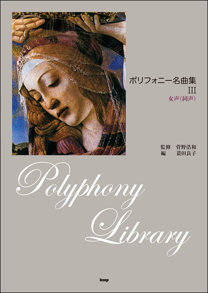 ポリフォニー名曲集【Ⅲ】 女声(同声)