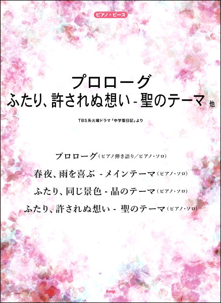 ピアノ・ピース プロローグ/ふたり、許されぬ想い - 聖のテーマ 他(TBS系火曜ドラマ「中学聖日記」より)