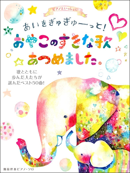 ピアノといっしょに あいをぎゅぎゅーっと! おやこのすきな歌あつめました。歌とともに歩んだ人たちが選んだベスト50曲! 簡易伴奏ピアノ・ソロ