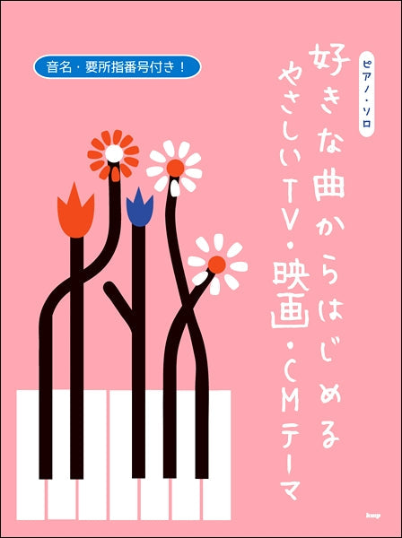 ピアノ・ソロ 好きな曲からはじめる やさしいTV・映画・CMテーマ