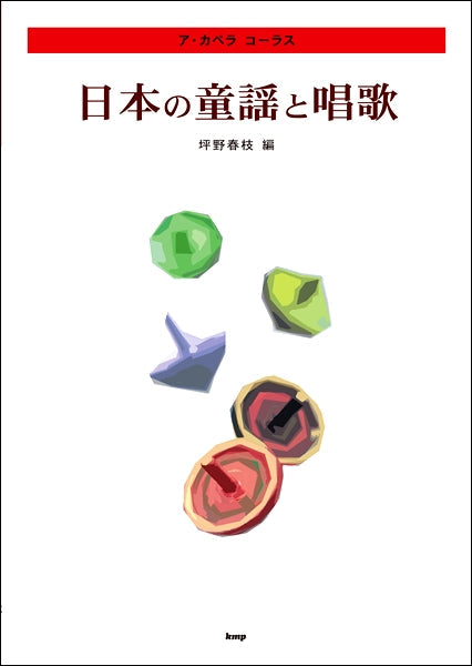 ア・カペラ コーラス 日本の童謡と唱歌