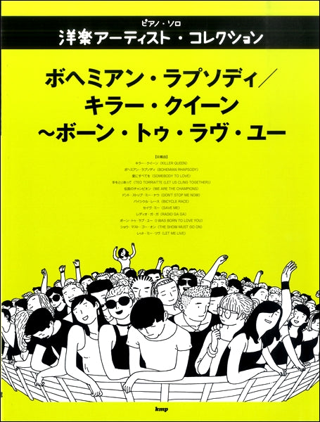 ピアノ・ソロ 洋楽アーティスト・コレクション ボヘミアン・ラプソディ/キラー・クイーン~ボーン・トゥ・ラヴ・ユー