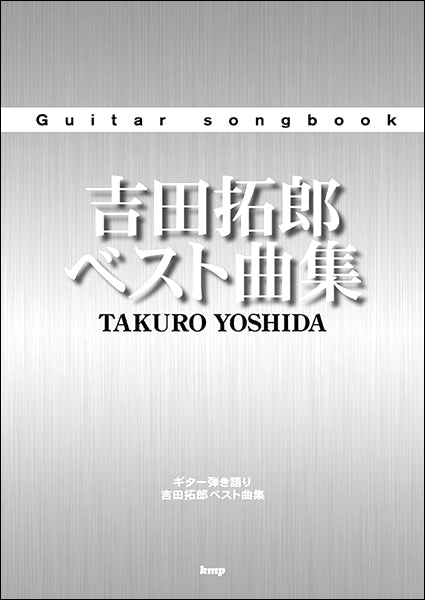 Ｇｕｉｔａｒ　ｓｏｎｇｂｏｏｋ　吉田拓郎　ベスト曲集