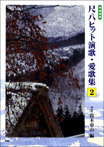 都山流 尺八ヒット演歌・愛歌集 2