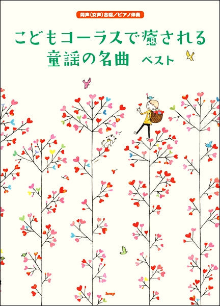 同声(女声)合唱/ピアノ伴奏 こどもコーラスで癒やされる童謡の名曲ベスト