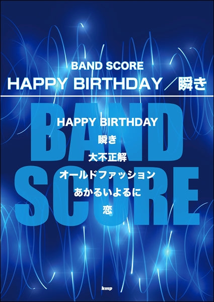 バンドスコア HAPPY BIRTHDAY/瞬き