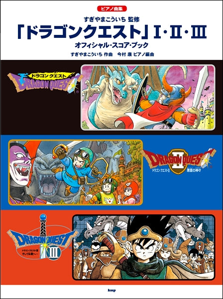 ピアノ曲集ドラゴンクエストⅠ・Ⅱ・Ⅲ　オフィシャル･スコア･ブック