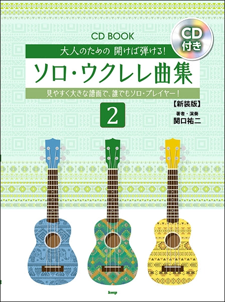 CDブック 大人のための 開けば弾ける!ソロ・ウクレレ曲集2【新装版】