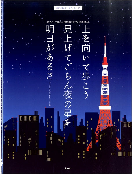 ピアノ&コーラス・ピース上を向いて歩こう/見上げてごらん夜の星を/明日があるさ(ジョージアで行きましょう編)