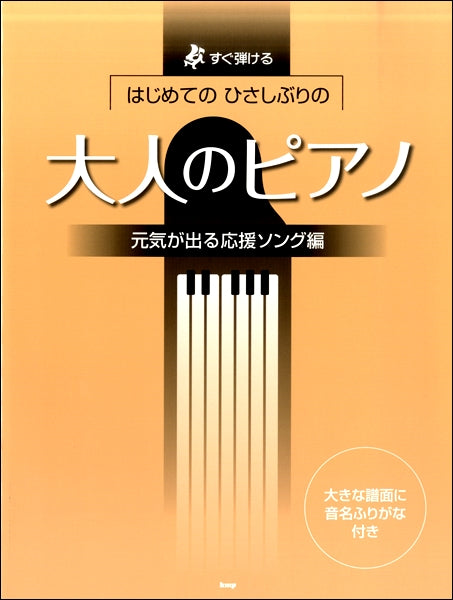 すぐ弾けるはじめてのひさしぶりの大人のピアノ 元気が出る応援ソング
