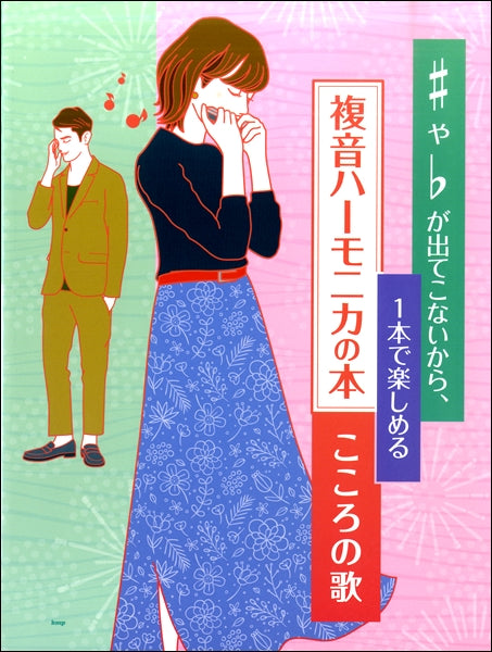 #や♭が出てこないから1本で楽しめる複音ハーモニカの本 こころの歌
