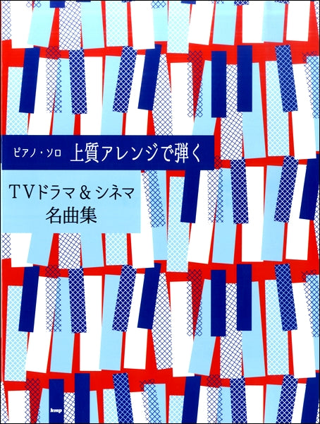 Pソロ 上質アレンジで弾く TVドラマ&シネマ名曲集