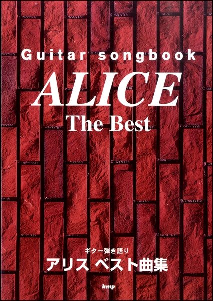 Ｇｕｉｔａｒ　ｓｏｎｇｂｏｏｋ　アリス　ベスト曲集