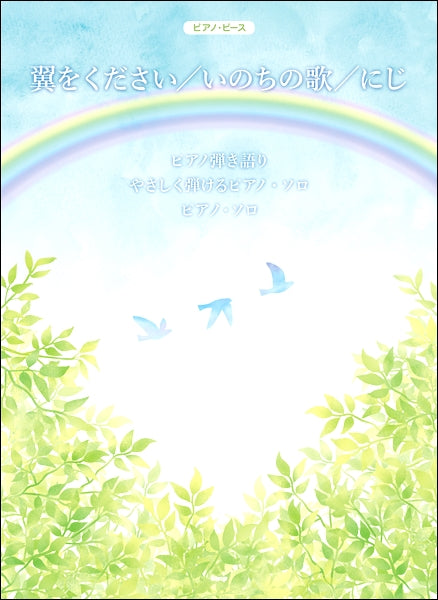 ピアノ・ピース 翼をください/いのちの歌/にじ