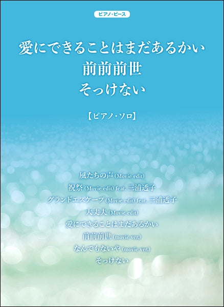 ピアノ・ピース 愛にできることはまだあるかい/前前前世/そっけない