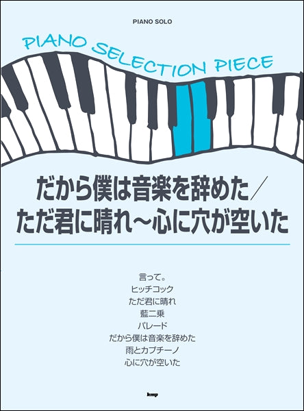 ピアノ・セレクション・ピース だから僕は音楽を辞めた/ただ君に晴れ~心に穴が空いた