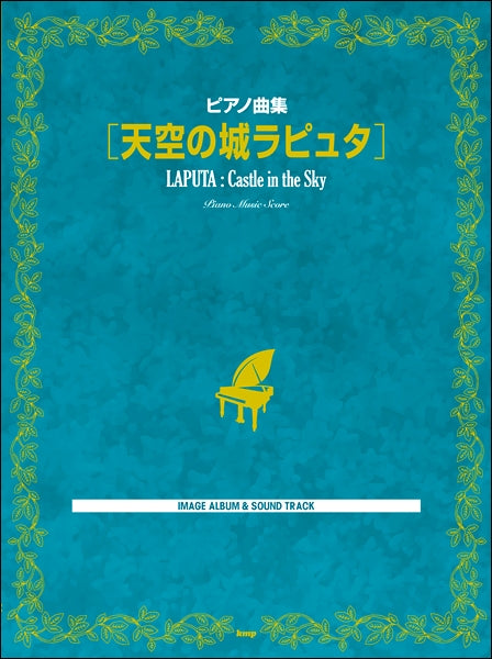 ピアノ曲集 天空の城ラピュタ