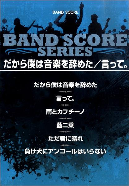 BS だから僕は音楽を辞めた/言って。