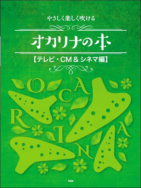 やさしく楽しく吹けるオカリナの本【テレビ・CM&シネマ編】