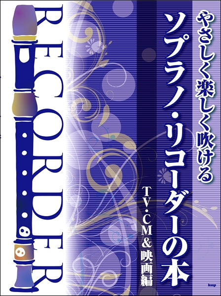 やさしく楽しく吹ける ソプラノ・リコーダーの本 【ＴＶ・ＣＭ＆映画編