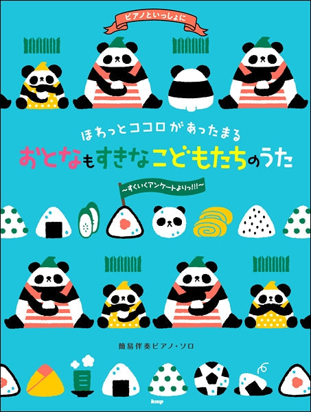 ピアノといっしょに ほわっとココロがあったまる おとなもすきなこどもたちのうた~すくいくアンケートよりっ!!! 簡易伴奏ピアノ・ソロ