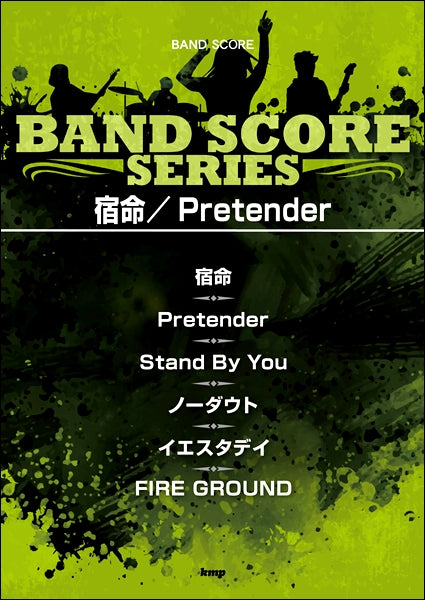 バンドスコア 宿命/Pretender