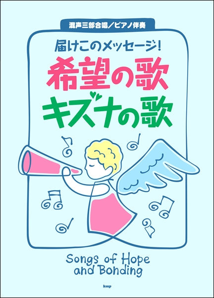 混声三部合唱/ピアノ伴奏 届けこのメッセージ! 希望の歌 キズナの歌